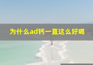 为什么ad钙一直这么好喝