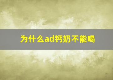 为什么ad钙奶不能喝