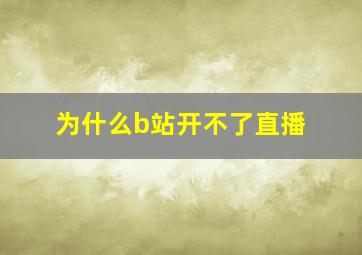 为什么b站开不了直播