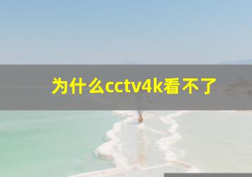 为什么cctv4k看不了