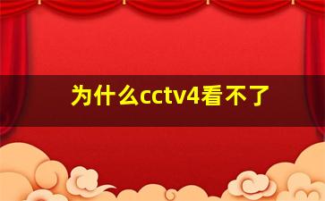 为什么cctv4看不了