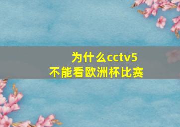 为什么cctv5不能看欧洲杯比赛