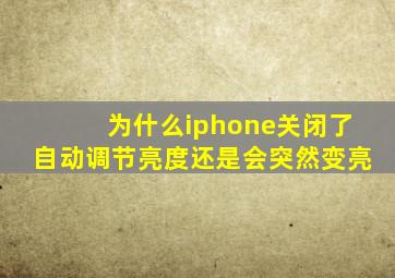 为什么iphone关闭了自动调节亮度还是会突然变亮