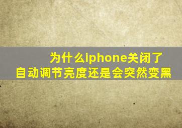 为什么iphone关闭了自动调节亮度还是会突然变黑