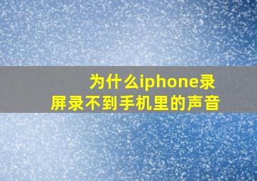 为什么iphone录屏录不到手机里的声音