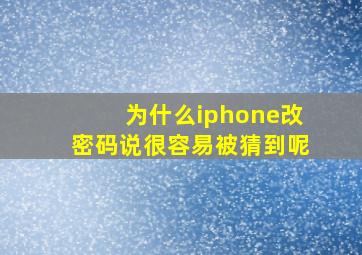 为什么iphone改密码说很容易被猜到呢