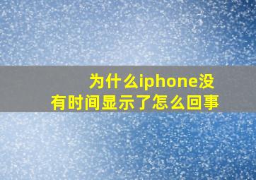 为什么iphone没有时间显示了怎么回事