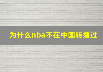 为什么nba不在中国转播过