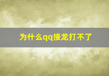 为什么qq接龙打不了