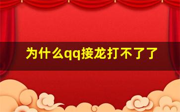 为什么qq接龙打不了了