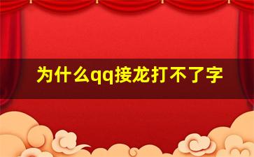 为什么qq接龙打不了字