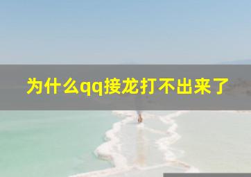 为什么qq接龙打不出来了