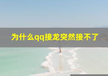 为什么qq接龙突然接不了