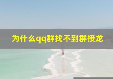 为什么qq群找不到群接龙