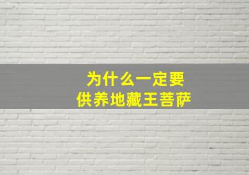 为什么一定要供养地藏王菩萨