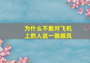 为什么不能对飞机上的人说一路顺风