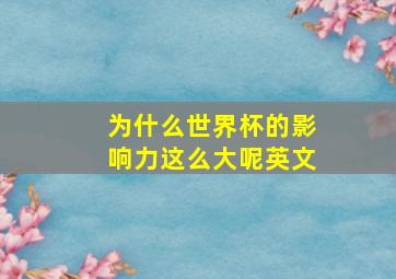 为什么世界杯的影响力这么大呢英文