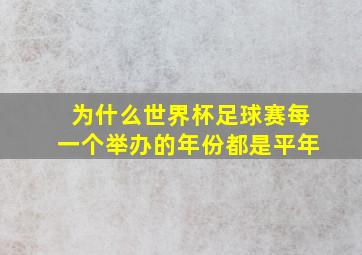 为什么世界杯足球赛每一个举办的年份都是平年