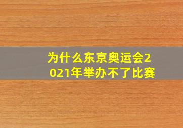 为什么东京奥运会2021年举办不了比赛