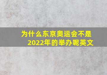 为什么东京奥运会不是2022年的举办呢英文