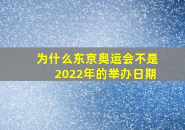 为什么东京奥运会不是2022年的举办日期