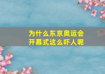 为什么东京奥运会开幕式这么吓人呢