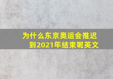 为什么东京奥运会推迟到2021年结束呢英文