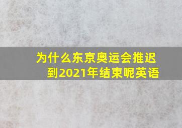 为什么东京奥运会推迟到2021年结束呢英语