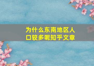 为什么东南地区人口较多呢知乎文章