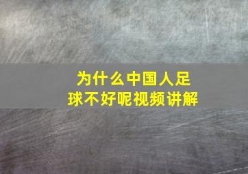 为什么中国人足球不好呢视频讲解