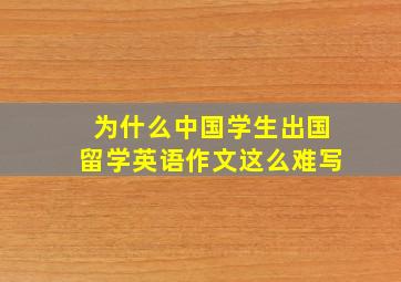 为什么中国学生出国留学英语作文这么难写