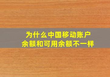 为什么中国移动账户余额和可用余额不一样