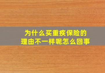 为什么买重疾保险的理由不一样呢怎么回事