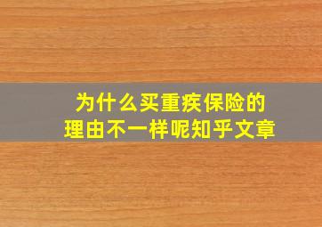 为什么买重疾保险的理由不一样呢知乎文章