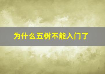 为什么五树不能入门了