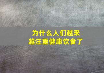 为什么人们越来越注重健康饮食了