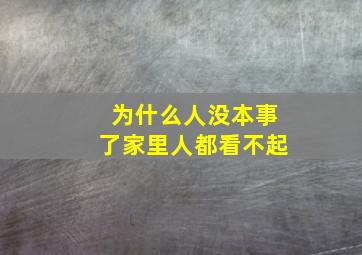 为什么人没本事了家里人都看不起