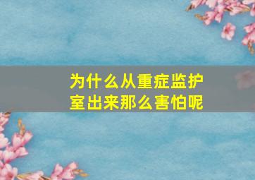 为什么从重症监护室出来那么害怕呢