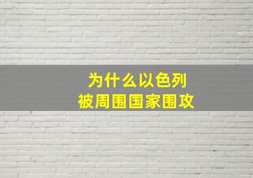 为什么以色列被周围国家围攻