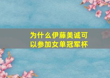 为什么伊藤美诚可以参加女单冠军杯