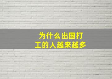 为什么出国打工的人越来越多