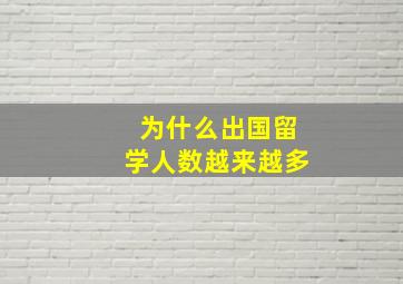 为什么出国留学人数越来越多