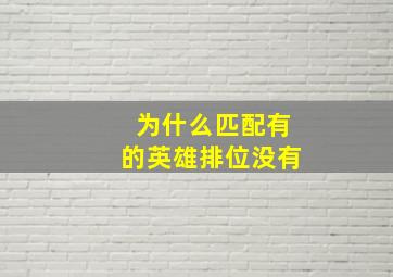 为什么匹配有的英雄排位没有