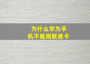 为什么华为手机不能用联通卡