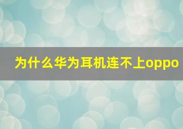 为什么华为耳机连不上oppo