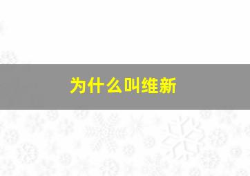 为什么叫维新