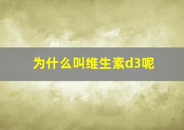 为什么叫维生素d3呢