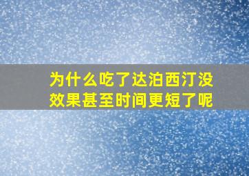 为什么吃了达泊西汀没效果甚至时间更短了呢