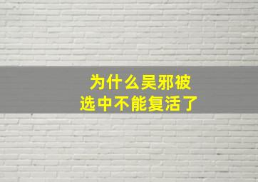 为什么吴邪被选中不能复活了