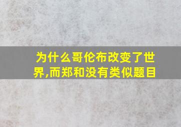 为什么哥伦布改变了世界,而郑和没有类似题目